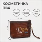 Косметичка на молнии, цвет коричневый 7622141 - фото 6828073