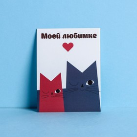 Открытка мини «Моей любимке», коты, 8 × 6 см в Донецке