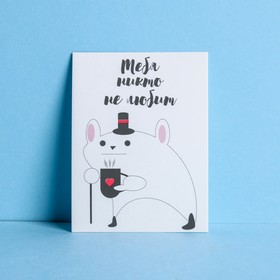 Открытка мини «Тебя никто не любит», мышь, 8 × 6 см в Донецке