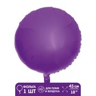 Шар фольгированный 18" «Круг», цвет фиолетовый
