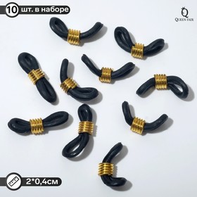 Резинка для цепочек/шнурков для очков (набор 10шт), цвет чёрный в золоте