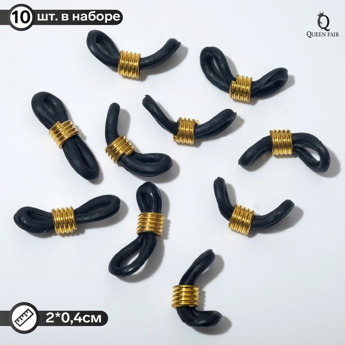 Резинка для цепочек/шнурков для очков (набор 10шт), цвет чёрный в золоте - фото 3748645