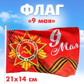 Флаг «9 мая» 21х14см (10 шт)