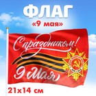 Флаг «С праздником!» 21х14см - фото 108034955