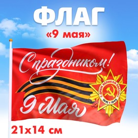 Флаг «С праздником!» 21х14см (10 шт)