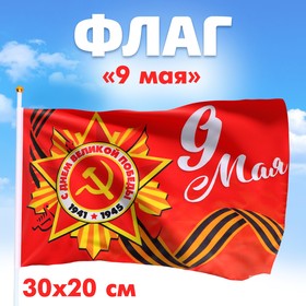 Флаг «9 мая» 30х20см (10 шт)