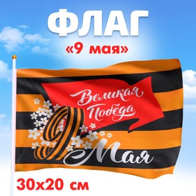 Флаг «Великая Победа» 30х20см (10 шт)