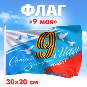Флаг «Спасибо за мирное небо» 30х20см (10 шт)
