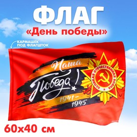 Флаг «Наша Победа!» 60х40см