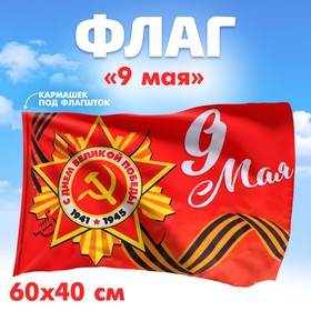 Флаг «9 мая» 60х40см