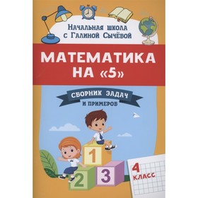 Сборник задач и примеров «Математика на 5», 4 класс