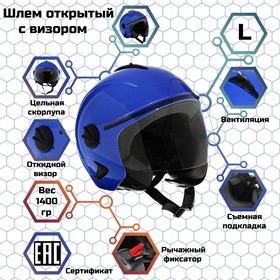 Шлем открытый с визором, синий, размер L, OF635