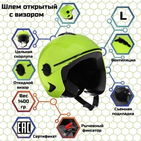 Шлем открытый с визором, желтый, размер L, OF635