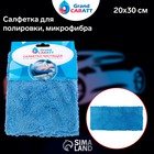 Микрофибра Grand Caratt для полировки, плюшевая, 20×30 см, синяя 7343016 Микрофибра Grand Caratt для полировки, плюшевая, 20×30 см, синяя 7343016