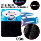 Микрофибра Grand Caratt для полировки, плюшевая, 20×40 см, черная 7343019 Микрофибра Grand Caratt для полировки, плюшевая, 20×40 см, черная 7343019