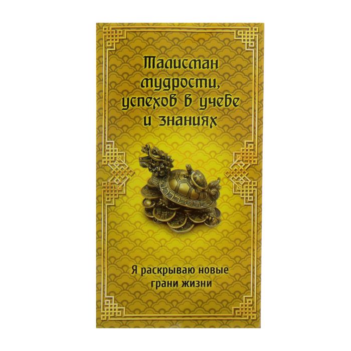 Талисман Фэн-шуй в конверте &quot;Талисман мудрости&quot;