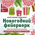 Новогодний фейерверк. Набор для вырезания из бумаги. 8 цветных заготовок 7627857 - фото 6328195