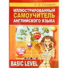 Иллюстрированный самоучитель английского языка. Голицын Э.Б. 7628004 - фото 7182381