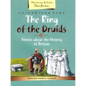 The Ring of the Druids. Stories about the History of Britain. Английский язык. 7-8 класс. Книга для