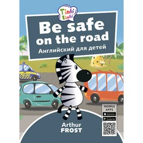 Be Safe on the Road / Безопасность на дороге (+QR-код)