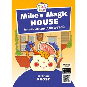 Mike’s Magic House / Волшебный дом Майка (+QR-код)