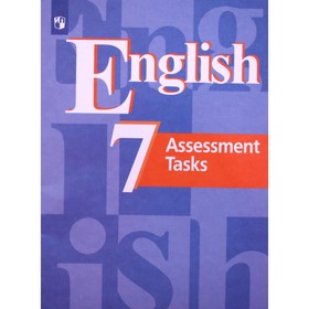 Английский язык. 7 класс. Контрольные задания. Кузовлев В.П., Симкин В.Н., Дуванова О.В. и другие 7628043