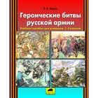 Героические битвы русской армии. Пособие для учащихся 2-4 классов. Мороз В.В. 7628145 - фото 6518358