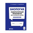 Биология. Лабораторный практикум для основной школы. Зоология. ФГОС. Маскаева Е.М., Шмарковская И.Л. 7628150 - фото 6465389