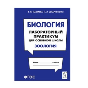 Биология. Лабораторный практикум для основной школы. Зоология. ФГОС. Маскаева Е.М., Шмарковская И.Л. 7628150