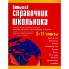 Большой справочник школьника. 5-11 классы. Титкова Т.В., Григорян И.Р., Гадратова С.Л. и другие - фото 8067639