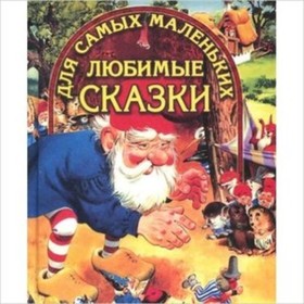 Любимые сказки для самых маленьких. Художник: Никитина О. 7628224