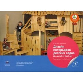Дизайн интерьеров детских садов для детей от 0 до 3 лет. ФГОС ДО. Дикен К.