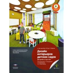Дизайн интерьеров детских садов для детей от 3 до 6 лет. Фон дер Беек А., Бук М., Руфэнах А.