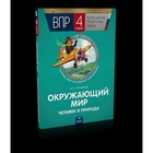 ВПР. Окружающий мир. 4 класс. Человек и природа. Тетрадь для итогового повторения. Соловьев Р.Б. 7628446 - фото 6528164