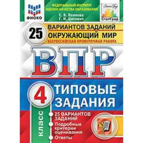 ВПР. Окружающий мир. 4 класс. Типовые задания. 25 вариантов. Волкова Е.В., Цитович Г.И. 7628480