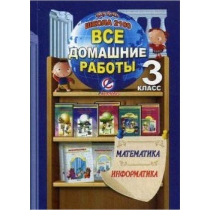 Домашние работы 5. Все домашние работы 3 класс. УМК школа 2100 математика. Все домашние работы к школа 2100. Все домашние работы за 3 класс. "Школа 2100" ФГОС.