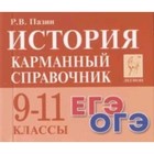 Готовимся к ЕГЭ. История. 9-11 класс. Карманный справочник. Пазин Р.В. - фото 8188431