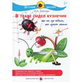 В траве сидел кузнечик. Лыкова И.А. 7628716