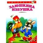 Заюшкина избушка 7628929 - фото 7984815