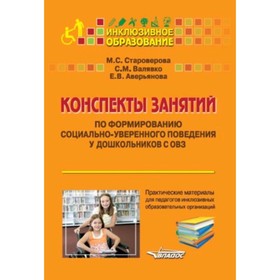 Конспекты занятий по формированию социально-уверенного поведения у дошкольников с ОВЗ 7628991