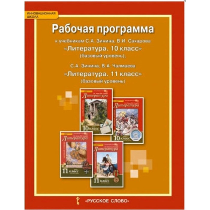 Литература 10 класс зинин. Зинин программа по литературе. Программа литературы 10 класс. Программа литературы 11 класс. Программа по литературе Зинин Чалмаев.