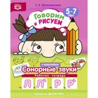 Говорим и рисуем. Сонорные звуки. Рабочая тетрадь. 5-7 лет. ФГОС. Куликовская Т.А. 7629051 - фото 7652516