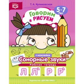 Говорим и рисуем. Сонорные звуки. Рабочая тетрадь. 5-7 лет. ФГОС. Куликовская Т.А. 7629051