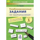 Комбинированные задания по чистописанию за курс 1 класса. 48 занятий по русскому языку математике 7629065 - фото 7485753