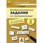 Комбинированные задания по чистописанию за курс 2 класса. 60 занятий по русскому языку математике 7629066 - фото 7485754