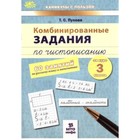 Комбинированные задания по чистописанию за курс 3 класса. 60 занятий по русскому языку математике 7629067 - фото 7485755