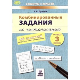 Комбинированные задания по чистописанию за курс 3 класса. 60 занятий по русскому языку математике 7629067