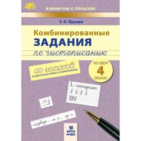 Комбинированные задания по чистописанию за курс 4 класса. 48 занятий по русскому языку математике 7629068