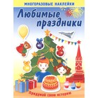 Любимые праздники. Книжка с многоразовыми наклейками. Художник: Курганова Ю.Б. 7629278 - фото 8302088