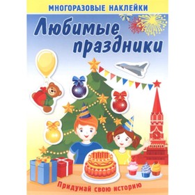 Любимые праздники. Книжка с многоразовыми наклейками. Художник: Курганова Ю.Б. 7629278